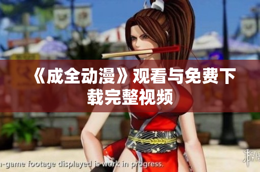 《成全动漫》观看与免费下载完整视频