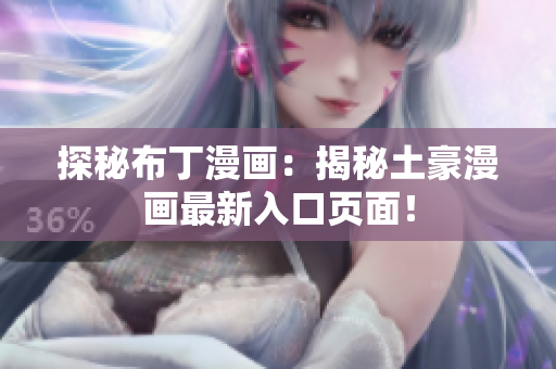 探秘布丁漫画：揭秘土豪漫画最新入口页面！