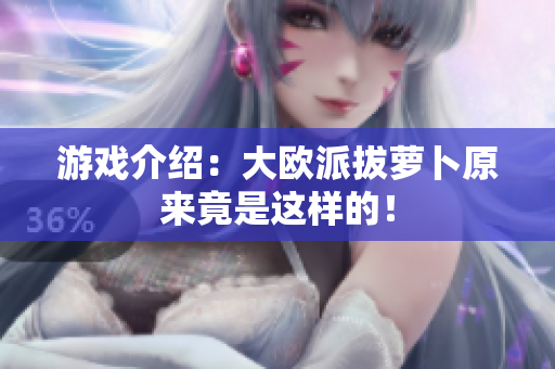 游戏介绍：大欧派拔萝卜原来竟是这样的！