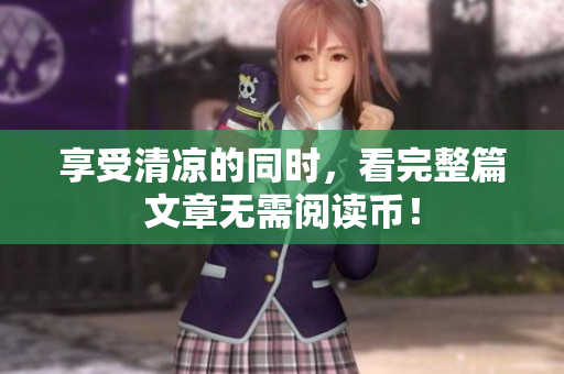 享受清凉的同时，看完整篇文章无需阅读币！