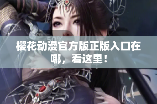 樱花动漫官方版正版入口在哪，看这里！