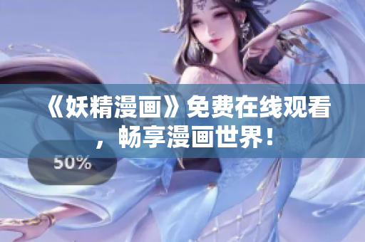 《妖精漫画》免费在线观看，畅享漫画世界！