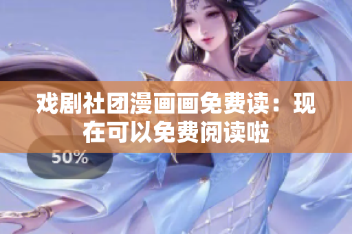 戏剧社团漫画画免费读：现在可以免费阅读啦