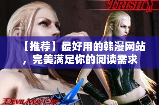 【推荐】最好用的韩漫网站，完美满足你的阅读需求