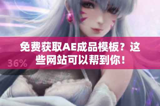 免费获取AE成品模板？这些网站可以帮到你！