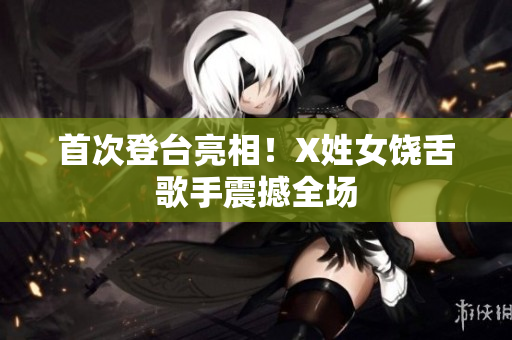 首次登台亮相！X姓女饶舌歌手震撼全场