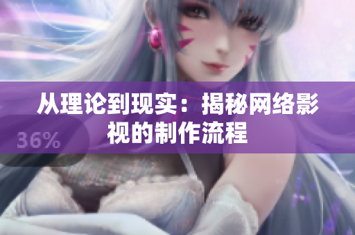 从理论到现实：揭秘网络影视的制作流程