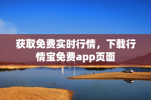获取免费实时行情，下载行情宝免费app页面