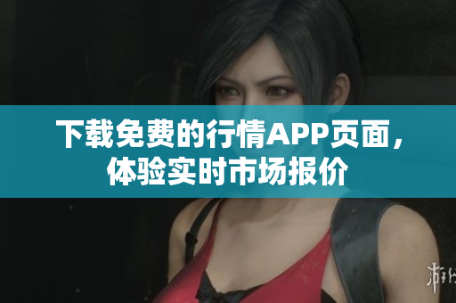 下载免费的行情APP页面，体验实时市场报价