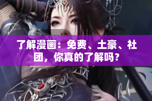 了解漫画：免费、土豪、社团，你真的了解吗？
