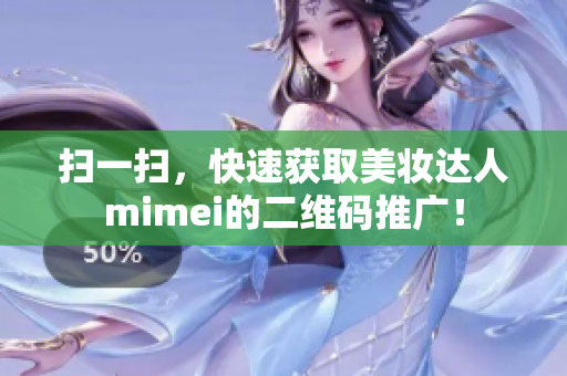 扫一扫，快速获取美妆达人mimei的二维码推广！