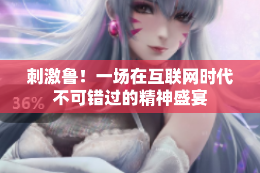 刺激鲁！一场在互联网时代不可错过的精神盛宴