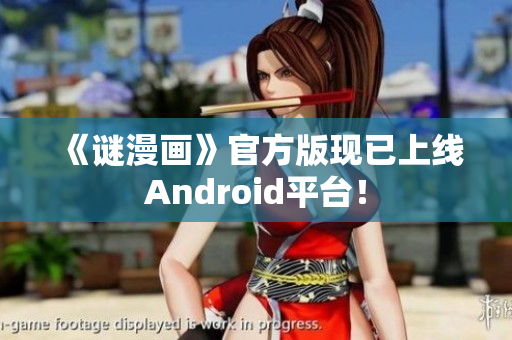 《谜漫画》官方版现已上线Android平台！