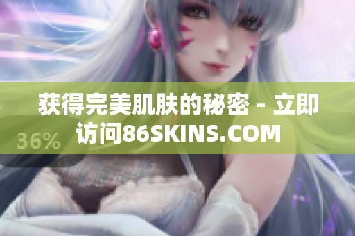 获得完美肌肤的秘密 - 立即访问86SKINS.COM