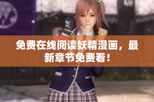 免费在线阅读妖精漫画，最新章节免费看！