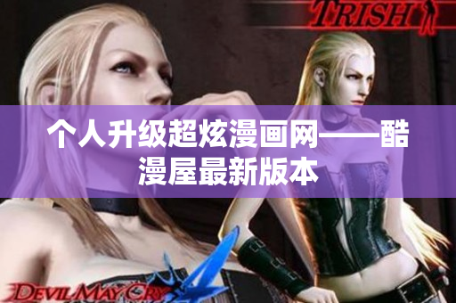 个人升级超炫漫画网——酷漫屋最新版本