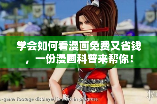 学会如何看漫画免费又省钱，一份漫画科普来帮你！
