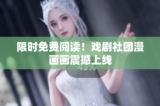 限时免费阅读！戏剧社团漫画画震撼上线