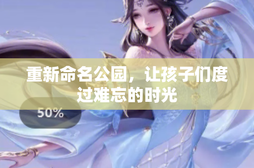 重新命名公园，让孩子们度过难忘的时光