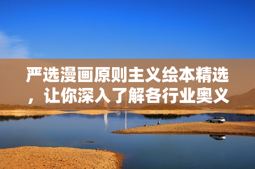 严选漫画原则主义绘本精选，让你深入了解各行业奥义