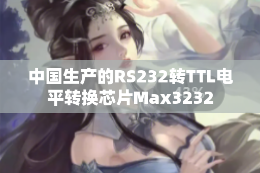 中国生产的RS232转TTL电平转换芯片Max3232