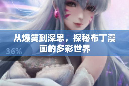 从爆笑到深思，探秘布丁漫画的多彩世界
