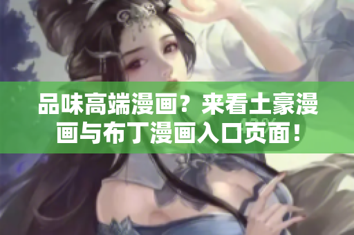 品味高端漫画？来看土豪漫画与布丁漫画入口页面！