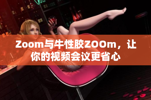 Zoom与牛性胶ZOOm，让你的视频会议更省心
