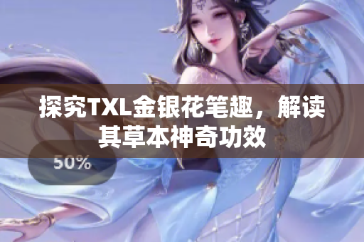 探究TXL金银花笔趣，解读其草本神奇功效