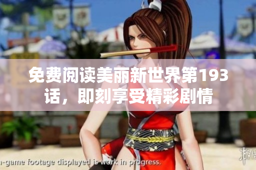 免费阅读美丽新世界第193话，即刻享受精彩剧情
