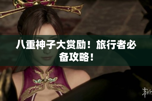 八重神子大赏励！旅行者必备攻略！