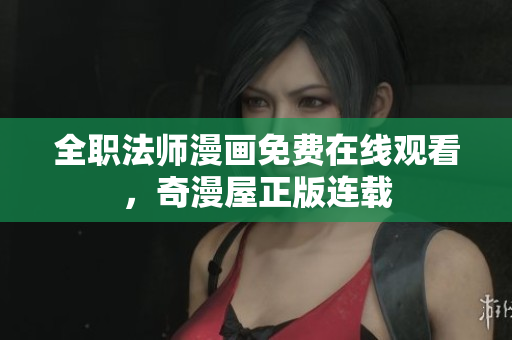 全职法师漫画免费在线观看，奇漫屋正版连载