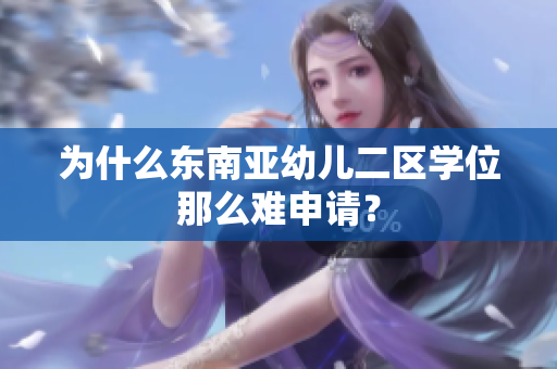 为什么东南亚幼儿二区学位那么难申请？