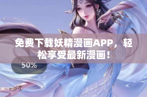 免费下载妖精漫画APP，轻松享受最新漫画！