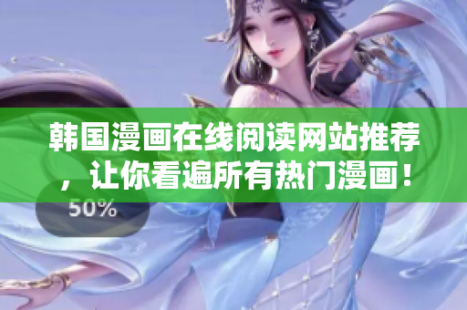 韩国漫画在线阅读网站推荐，让你看遍所有热门漫画！