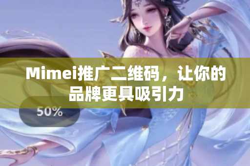 Mimei推广二维码，让你的品牌更具吸引力