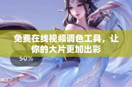 免费在线视频调色工具，让你的大片更加出彩