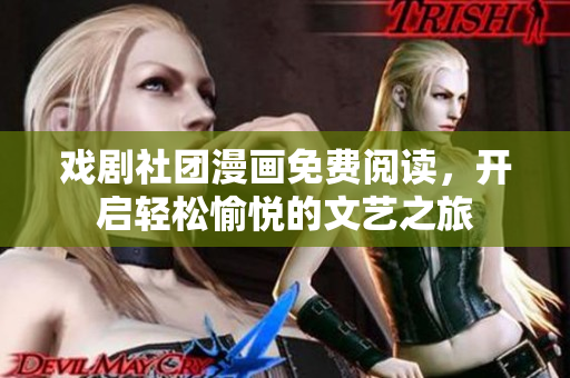 戏剧社团漫画免费阅读，开启轻松愉悦的文艺之旅