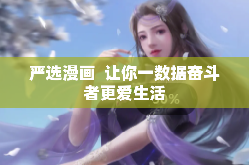 严选漫画  让你一数据奋斗者更爱生活