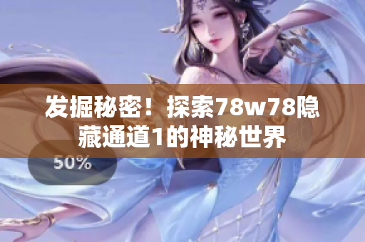 发掘秘密！探索78w78隐藏通道1的神秘世界