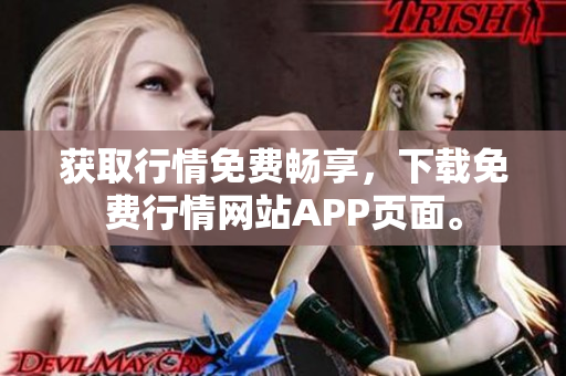 获取行情免费畅享，下载免费行情网站APP页面。