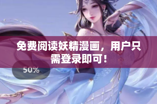免费阅读妖精漫画，用户只需登录即可！