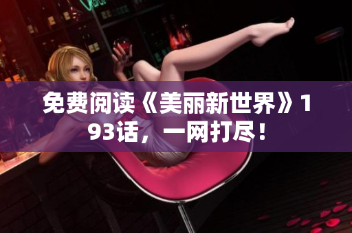 免费阅读《美丽新世界》193话，一网打尽！