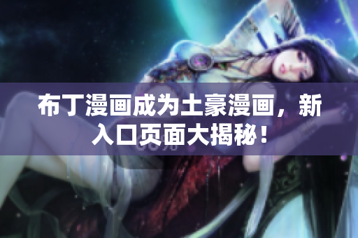 布丁漫画成为土豪漫画，新入口页面大揭秘！