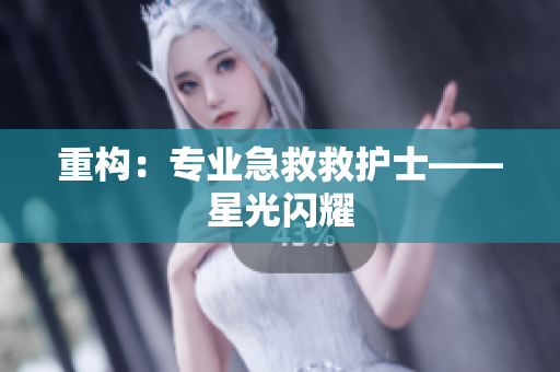 重构：专业急救救护士——星光闪耀