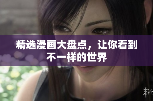 精选漫画大盘点，让你看到不一样的世界