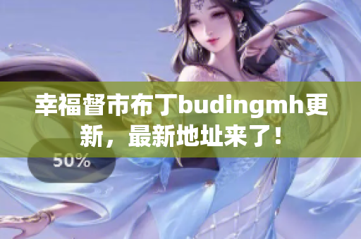 幸福督市布丁budingmh更新，最新地址来了！