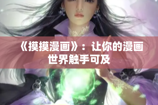 《摸摸漫画》：让你的漫画世界触手可及