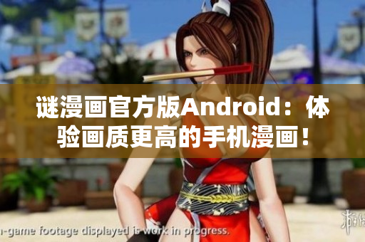 谜漫画官方版Android：体验画质更高的手机漫画！