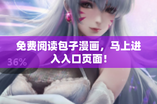 免费阅读包子漫画，马上进入入口页面！